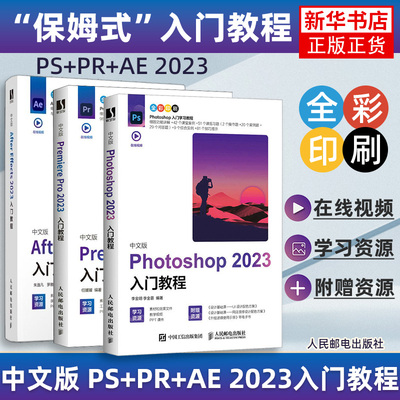 After Effects+Photoshop+Premiere Pro 2023 Китайская версия pr+ae+ps от начального уровня до практического постпроизводства фильмов и телевидения, программное обеспечение с нулевой базой, самообучение, художественное редактирование и ретуширование, учебник, учебное пособие по графическому дизайну
