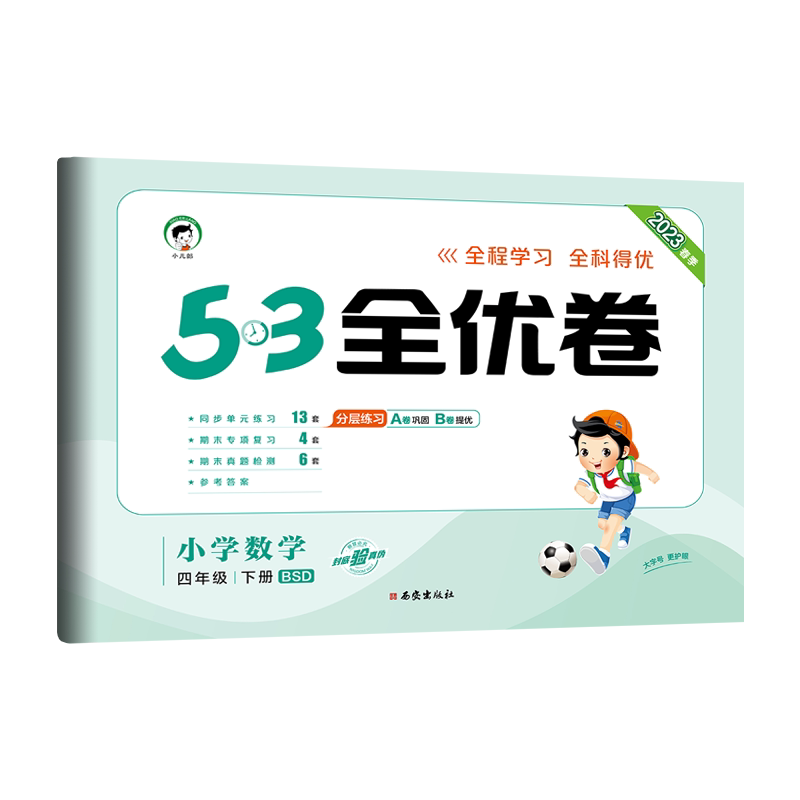 2023春 53全优卷四年级下册数学北师大版bsd 曲一线五三系列 小学4