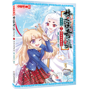 沉甸甸的期盼-梦溪奇谈(漫画版)(7)炸年糕大王漫画书籍中国少年儿童出版社凤凰新华书店旗舰店