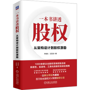 社凤凰新华书店旗舰店 王亚龙金融投资机械工业出版 一本书讲透股权 从架构设计到股权激励宋俊生
