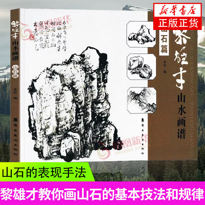 黎雄才山水画谱(山石篇)画家在此所教导的，不只是起笔落墨的方法或树叶穿插的规律，而且也包括了艺术中*重要的东西