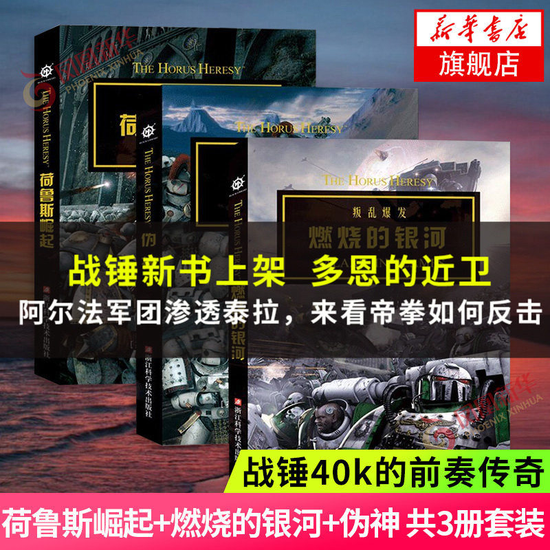 战锤40k小说 考斯印记 荷鲁斯之乱三部曲 荷鲁斯崛起+燃烧的银河+伪神 多恩的近卫 不被铭记的帝国 无所畏惧 新华书店正版书籍图片