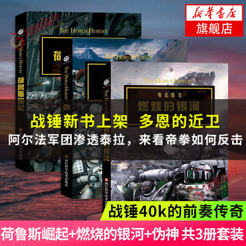 战锤40k小说 荷鲁斯之乱三部曲 荷鲁斯崛起+燃烧的银河+伪神 多恩的近卫 不被铭记的帝国 无所畏惧 新华书店正版书籍