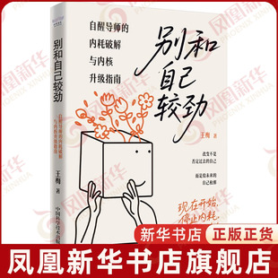 别和自己较劲 王梅 情商与情绪 自醒导师的内耗破解与内核升级指南 中国科学技术出版社 凤凰新华书店旗舰店