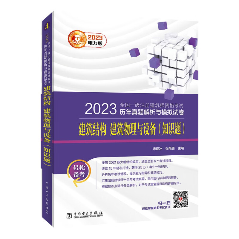 2023一级注册建筑设计师历年真题解析与模拟试卷-建筑结构/建筑物理与建筑设备（知识题）2023真题解析 宋晓冰 张艳锋 书籍/杂志/报纸 一级建筑师考试 原图主图