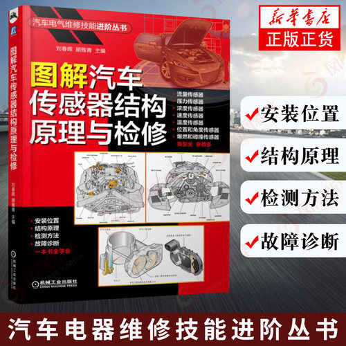 图解汽车传感器结构原理与检修 汽车传感器识别检测拆装维修 汽修书籍 汽车传感器检测维修书 汽车故障维修资料大全 汽车维修书籍