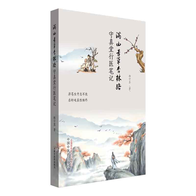 满山芳草杏林路 : 守真堂行医笔记杨守真著中医中国中医药出版社凤凰新华书店旗舰店图片