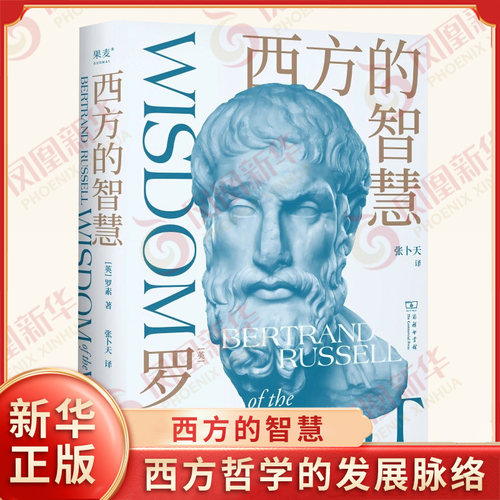 西方的智慧 英 罗素著 系统梳理了西方哲学的发展脉络 指出古希腊哲学家们所关注的问题具有现实意义 商务印书馆 新华书店正版书籍