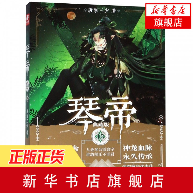 【凤凰新华书店旗舰店】琴帝 15典藏版唐家三少著代表作斗罗大陆龙王传说唐门英雄传等玄幻武侠小说书籍排行榜正版_虎窝淘