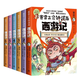 赛雷三分钟漫画西游记全套1-15任选 塞雷3分钟三国演义中国史四大名著孙悟空历史课外书连环画绘本漫画书籍正版如果历史是一群喵