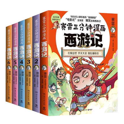 正版赛雷全套西游记任选1-15