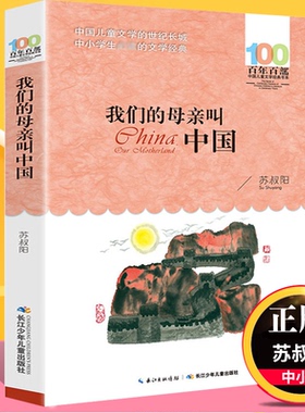 我们的母亲叫中国 百年百部 正版 儿童文学书系 苏叔阳著长江少年儿童出版社 中国儿童文学青少版小学生二三四五六年级课外读物