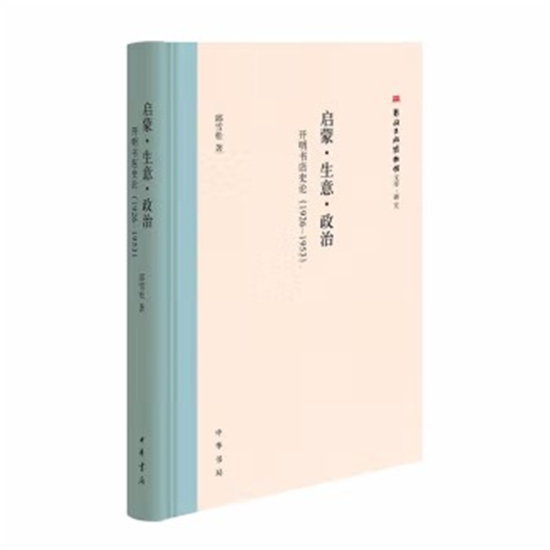 启蒙.生意.政治-开明书店史论(1926~1953) 邱雪松 用史料说话 中华书局