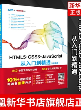 HTML5+CSS3+JavaScript从入门到精通(标准版) 计算机网络程序设计类书籍 中国水利水电出版社凤凰新华书店旗舰店