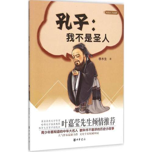 中华书局-孔子--我不是圣人/大名人小故事 选取了孔子一生中经历过的重大事件 二十余个独立成篇的小故事 名人故事书籍 新华正版