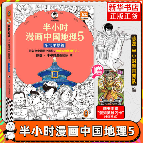 【赠英雄闪卡】半小时漫画中国地理5华北平原篇 陈磊二混子曰混知 小学生儿童历史漫画科普书籍正版中国地理知识 凤凰新华书店正版