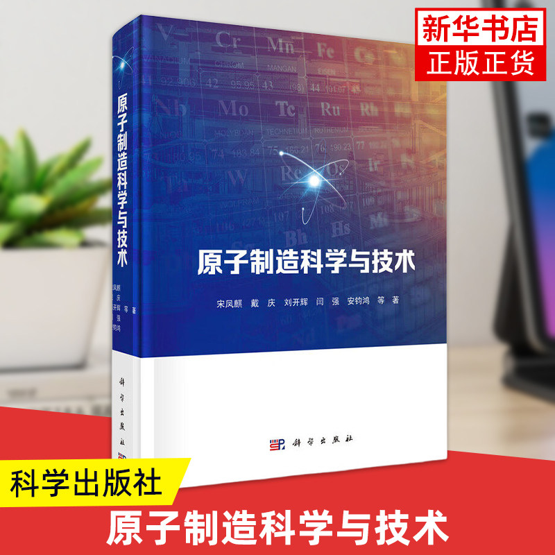 原子制造科学与技术 宋凤麒, 等著 原子团簇技术 基元配合与自组装技术 二维原子层材料技术等 科学出版社 凤凰新华书店旗舰店