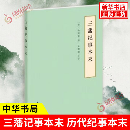三藩记事本末 历代纪事本末 平装简体横排本 清 杨陆荣 撰 吴翊如 点校 杂采各家野史所记 史学理论 中华书局 新华书店正版图书籍