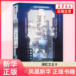 深红之土Ⅱ 人造灵魂 桉柏 著科幻小说 中信出版社 凤凰新华书店旗舰店