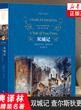 双城记 查尔斯狄更斯著 经典译林 一部伟大的批判现实主义作品个人色彩代表作之一 译林出版社 课外阅读世界名著外国文学小说