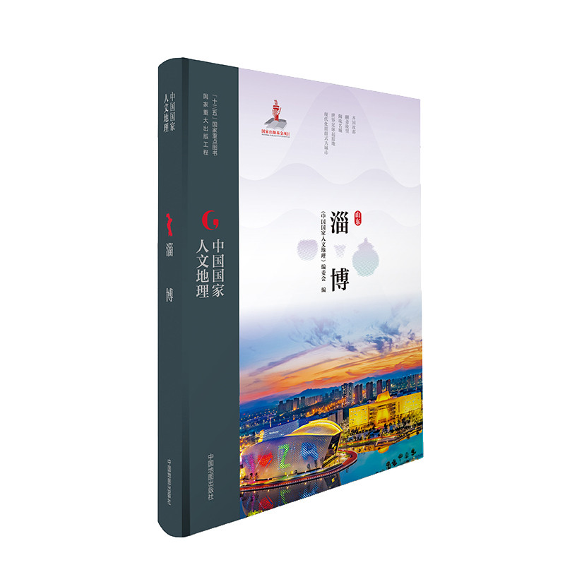 中国国家人文地理·淄博《中国国家人文地理》编委会旅游/交通/专题地图/册/书中国地图出版社凤凰新华书店旗舰店