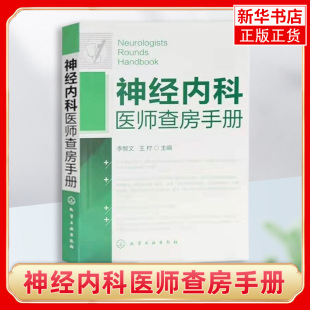 神经内科医师查房手册 神经内科书籍 神经内科疾病诊疗指南护理 实用神经内科学医嘱速查手册 叩诊锤神经内科主治住院医师手册用书