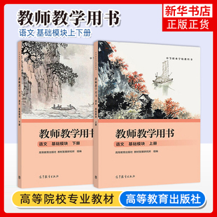 任选 中职教材职教高考语文基础模块上册+下册教师教学用书中等职业学校教科书高等教育出版社职教高考语文基础模块上册教材