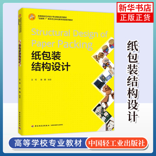 纸包装结构设计-互联网+新形态立体化教学资源特色教材 王可 中国轻工业出版社 新华正版书籍
