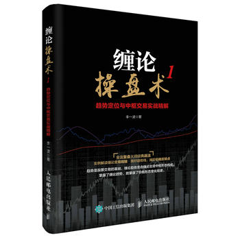缠论操盘术1 趋势定位与中枢交易实战精解 缠中说禅从零开始学炒股金融投资理财书籍由入门到精通股票市趋势技术分析 新华书店正版