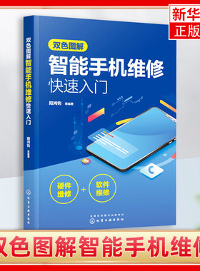 双色图解智能手机维修 智能手机软硬件维修一本通 智能手机维修入门书 手机维修教程书电路故障检测修理技术