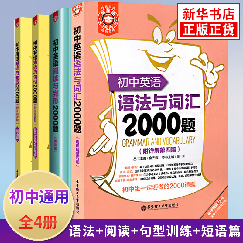 初中英语语法与词汇阅读与完形短语与句型2000题全3册 通用版 中学教辅 初中通用初一初二初三英语学习专项单词语法阅读训练 正版