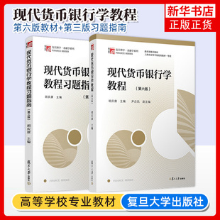 胡庆康 金融学考研辅导教材 6版 金融硕士考试书籍 教材 复旦大学出版 习题指南第三版 现代货币银行学教程 考研教材用书 社 第六版