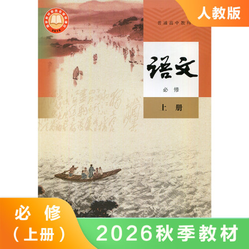 高中语文必修上册 人教版 语文第一册 高中语文书课本教科书高一上册语文教材上册 人民教育出版社 凤凰新华书店旗舰店  正版书籍