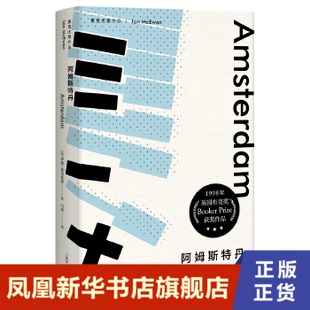 社 上海译文出版 正版 书籍 外国小说 阿姆斯特丹 凤凰新华书店旗舰店 伊恩.麦克尤恩