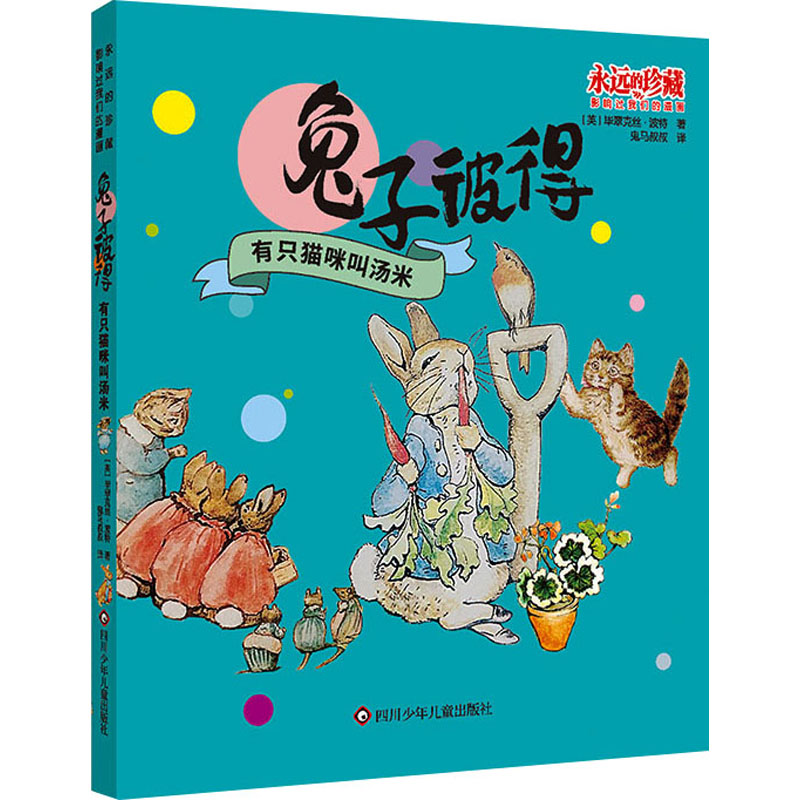 兔子彼得 有只猫咪叫汤米 6-12岁儿童文学 小学生课外阅读故事书籍 毕翠克丝·波特 著 亲子共读睡前故事【凤凰新华书店旗舰店】