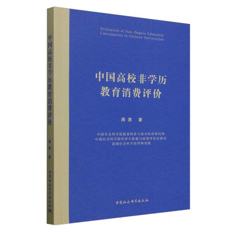 中国高校非学历教育消费评价 周勇 著 对中国20世纪80年代以来的教育消费文献进行回顾 经济理论 中国社会科学出版社 新华书店正版图片