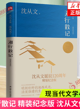 湘行散记 精装纪念版 沈从文 一段探访桃源的神奇之旅 湘西水域的人和事 现当代文学 江苏人民出版社 凤凰新华书店旗舰店正版书籍