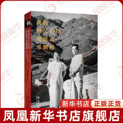 我的伯父伯母周恩来邓颖超