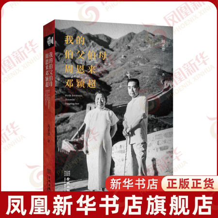 我的伯父伯母周恩来邓颖超