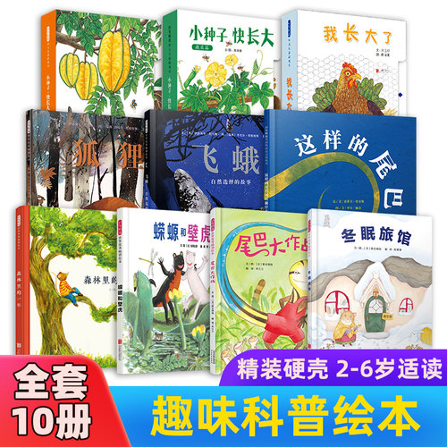 【精装硬壳】趣味科普绘本冬眠旅馆关于冬天的绘本森林里的一年小种子快长大我长大了尾巴大作战蝾螈和壁虎自然选择的故事书籍