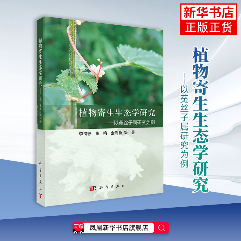植物寄生生态学研究--以菟丝子属研究为例李钧敏植物中国科技出版传媒股份有限公司凤凰新华书店旗舰店