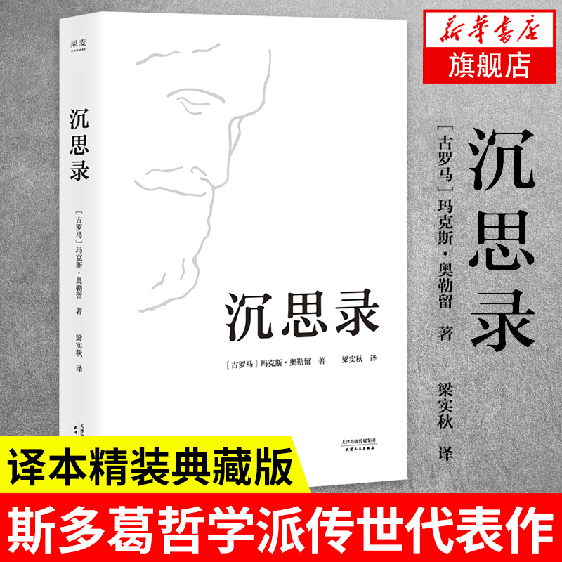 沉思录玛克斯奥勒留著梁实秋译本精装版斯多葛哲学派为人处世律己待人之道哲学知识读物正版书籍【凤凰新华书店旗舰店】