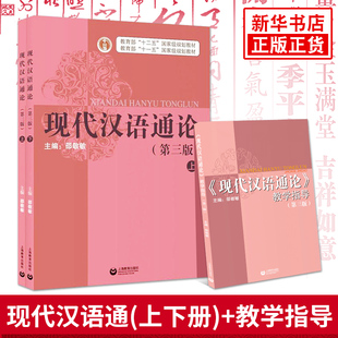 邵敬敏 现代汉语通论 上下册 第三版第3版 上海教育出版社 现代汉语通论配套教材 词汇语音语用教学指导 考研 搭配教学指导邵敬敏