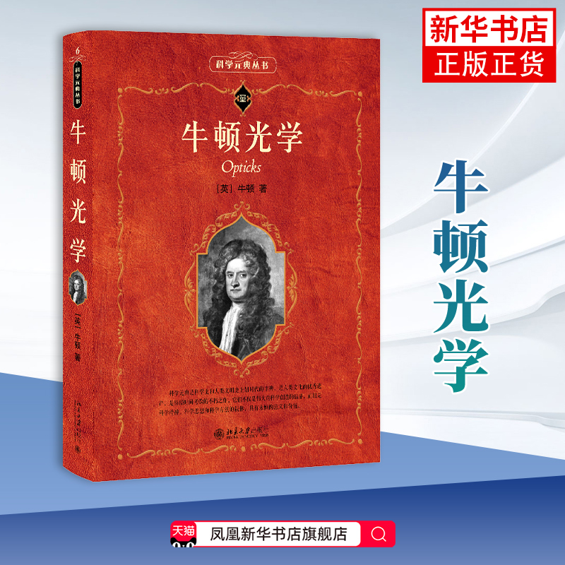 牛顿光学(第2版)本书编写组物理学北京大学出版社凤凰新华书店旗舰店