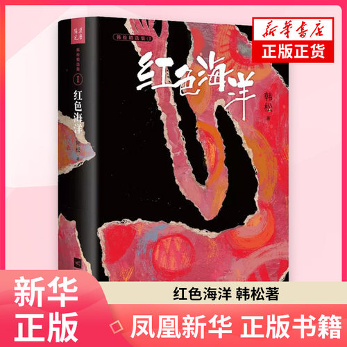 红色海洋 韩松著 长篇科幻小说 人类文明迁徙海底 江苏凤凰文艺出版社 凤凰新华书店旗舰店 正版书籍