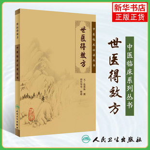世医得效方 中医临床丛书 元危亦林撰 田代华等整理 人民卫生出版社 骨科古籍 正版书籍 凤凰新华书店旗舰店