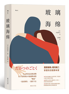 玻璃海绵 向田邦子 一场家庭解体的危机 一部人类观察轻喜剧巧妙刻画滚滚红尘 贵州人民出版社凤凰新华书店旗舰店正版书籍