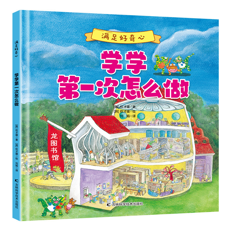 学学第一次怎么做-满足好奇心(韩)权才媛启蒙认知书/黑白卡/识字卡吉林科学技术出版社凤凰新华书店旗舰店