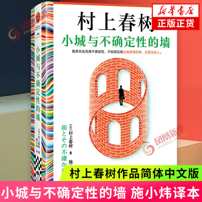 小城与不确定性的墙 村上春树新书 挪威的森林且听风吟海边的卡夫卡作者 日本文学长篇小说 凤凰新华书店旗舰店官网正版书籍