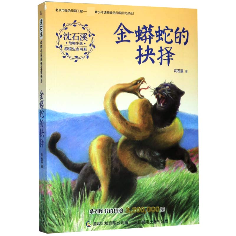 金蟒蛇的抉择 沈石溪动物小说感悟生命书系现当代儿童文学中短篇小说阅读书籍9-14岁少年儿童小学三四五六年级课外书读物 新华正版